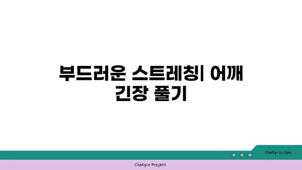 어깨 관절 건강을 위한 저강도 요가 스트레칭