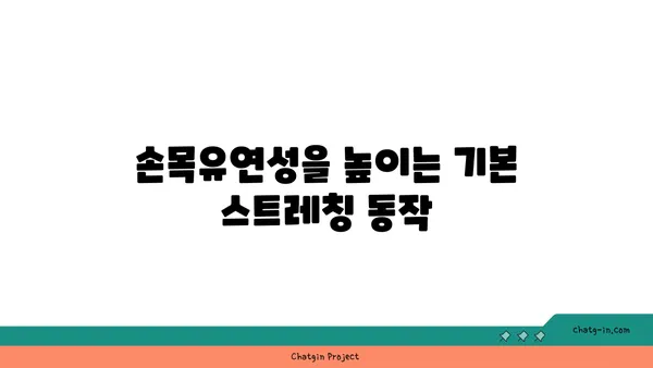 손목 통증 예방을 위한 하타 요가 동작