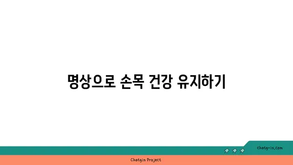 손목 건강을 위한 요가 명상법 추천