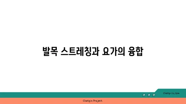 발목 유연성 강화를 위한 요가 명상법