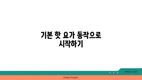 손목 통증 예방을 위한 핫 요가 스트레칭법