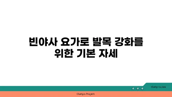 발목 통증 완화에 좋은 빈야사 요가 동작