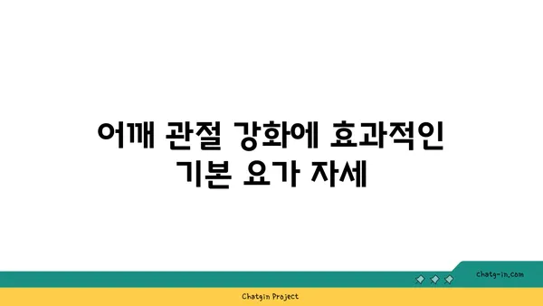 어깨 관절 강화를 위한 요가 스트레칭법 추천