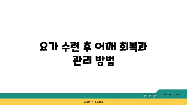 어깨 부상 방지를 위한 요가 수련법