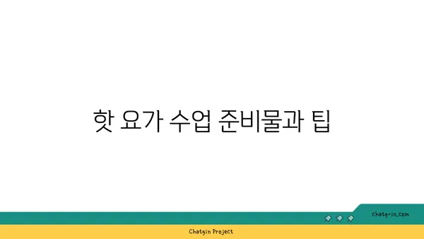 핫 요가란 무엇인가? 고온에서의 요가 수련