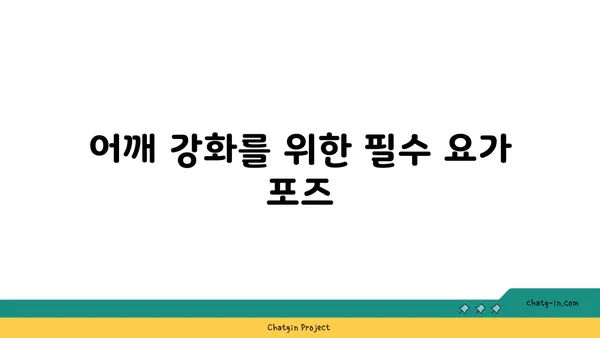 어깨 부상 예방을 위한 요가 자세 추천