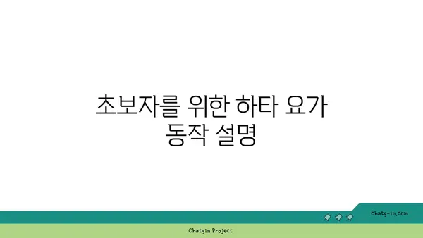 발목 유연성을 높이는 하타 요가 자세