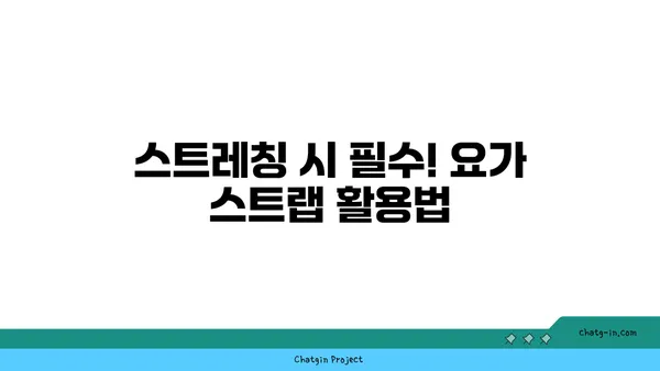 어깨 통증 예방을 위한 요가 도구 사용법