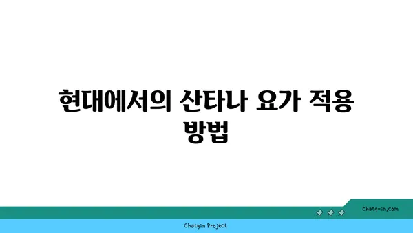 산타나 요가와 전통적인 수련 방식