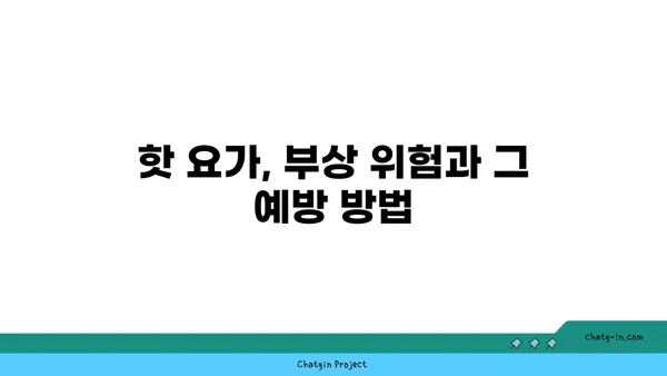 핫 요가의 장점과 주의해야 할 점