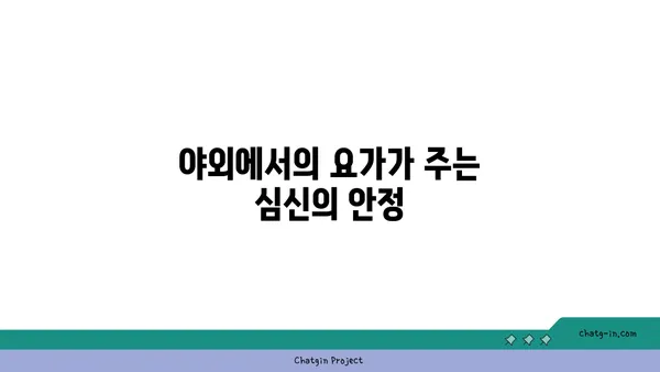 요가와 자연의 조화: 야외 수련의 장점