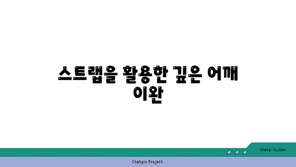 어깨 유연성 강화를 위한 요가 도구 활용법