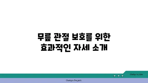 무릎 관절 보호를 위한 요가 자세