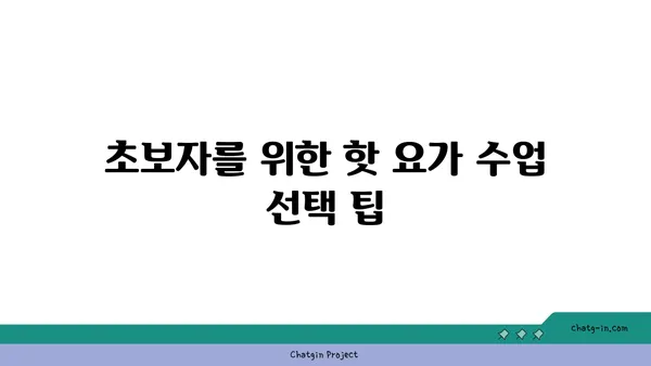 핫 요가의 장점과 주의해야 할 점