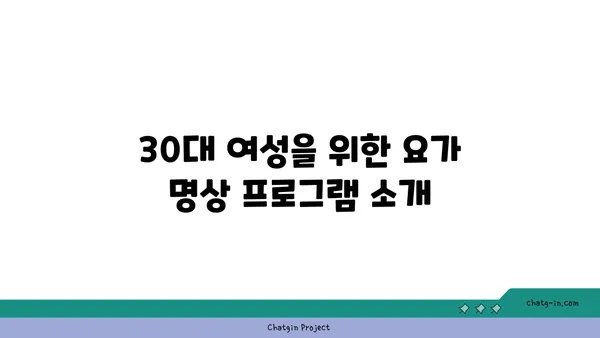 30대의 정신적 안정을 위한 요가 명상