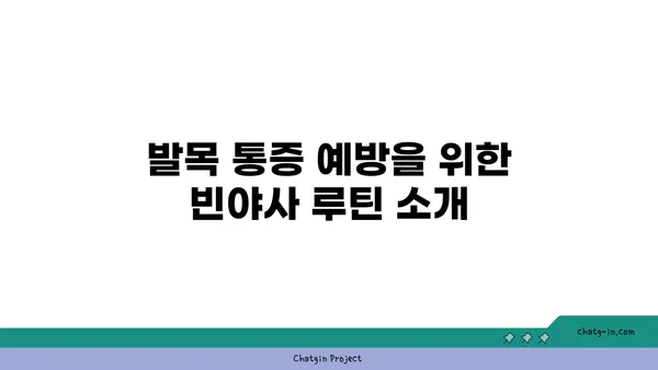 발목 통증 완화를 위한 빈야사 요가 자세