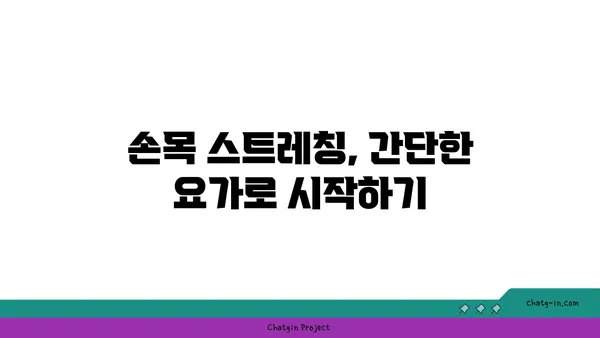 손목 근육 긴장을 풀어주는 요가 동작 추천