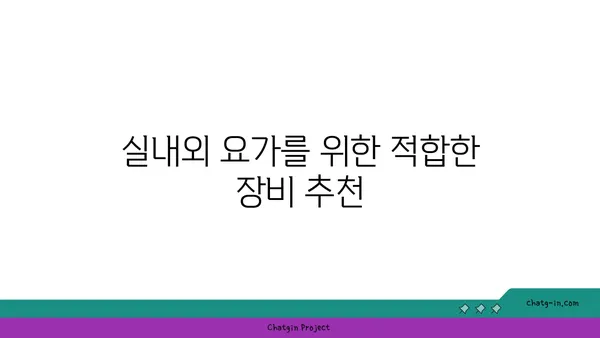 요가 수련에 필요한 도구와 장비 선택법