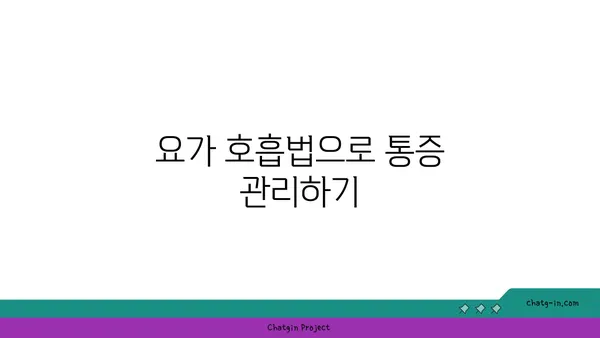 무릎 통증 완화를 위한 요가 스트레칭