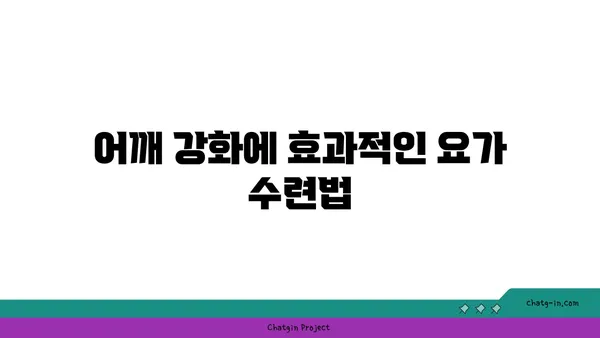 어깨 부상 방지를 위한 요가 수련법 추천