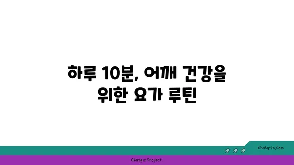 어깨 통증 예방을 위한 요가 명상법 추천