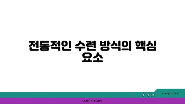 산타나 요가와 전통적인 수련 방식