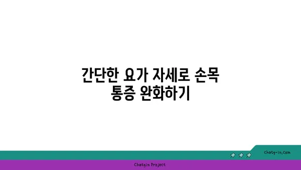 손목 건강을 위한 요가 명상법 추천