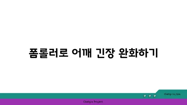 어깨 유연성을 강화하는 요가 도구 활용법