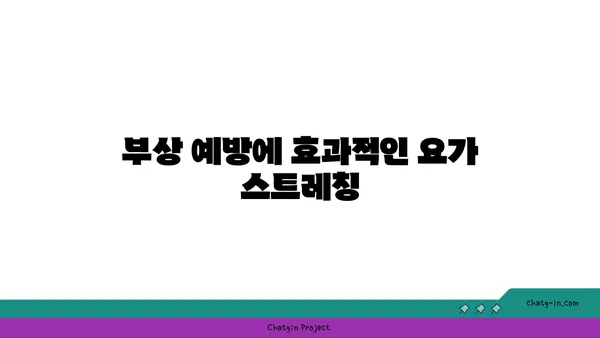 무릎 부상 예방을 위한 요가 명상법