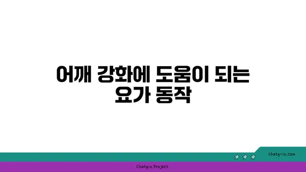 어깨 부상 방지를 위한 아이엔가 요가 동작