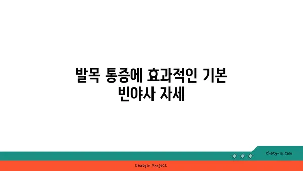 발목 통증 완화를 위한 빈야사 요가 자세