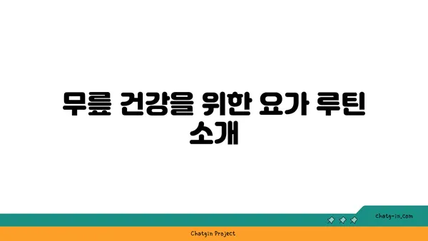 무릎 건강을 위한 저강도 요가 스트레칭