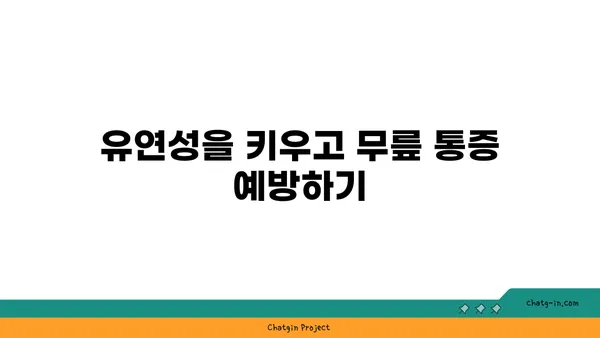 무릎 관절 보호를 위한 요가 자세