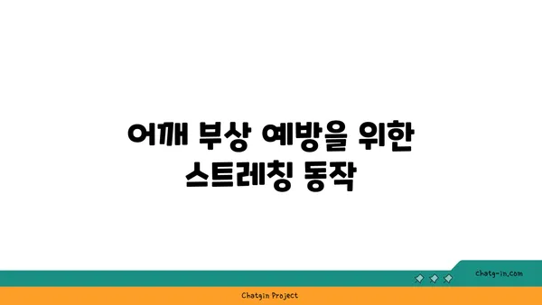 어깨 부상을 방지하는 요가 수련법 추천