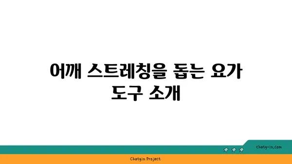 어깨 통증 완화를 위한 요가 도구 사용법