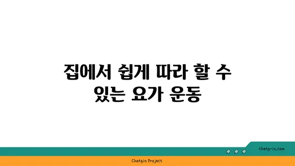 20대 여성의 체형 개선 요가 루틴