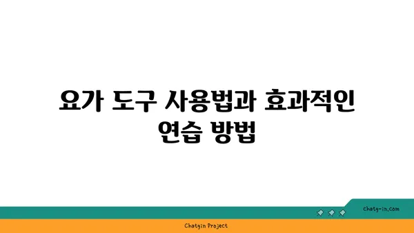 발목 유연성을 높이는 요가 도구 선택법