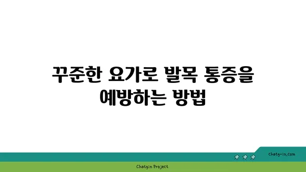 발목 통증 예방을 위한 아이엔가 요가 루틴