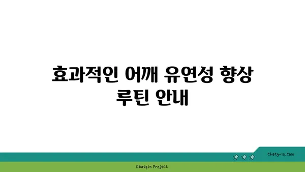 어깨 유연성을 높이는 요가 루틴 추천