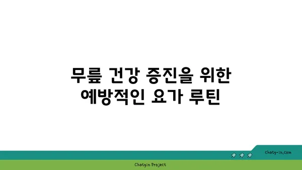 무릎 건강을 위한 요가 스트레칭