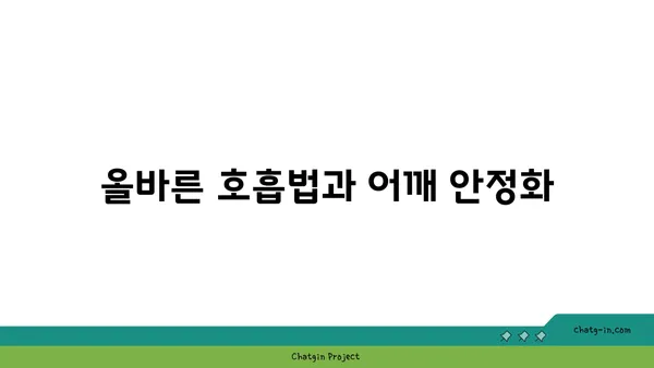 어깨 부상 방지를 위한 요가 수련법 추천