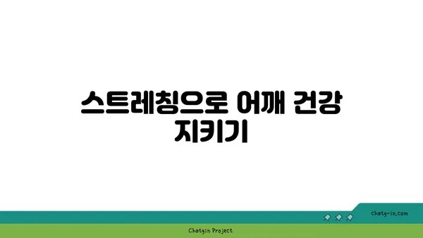 어깨 통증 예방을 위한 요가 스트레칭법