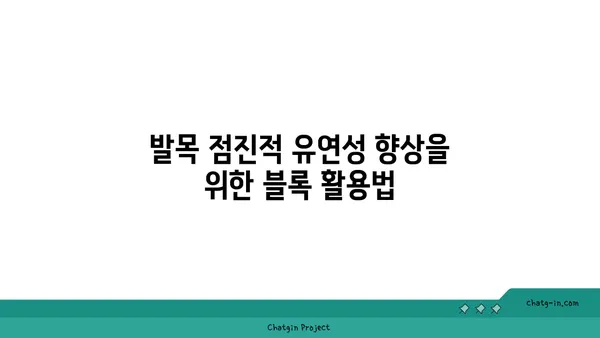 발목 유연성 강화를 위한 요가 도구 사용법