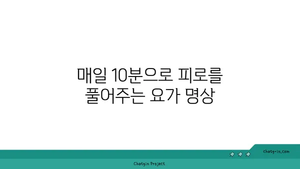 30대 피로 회복을 위한 요가 스트레칭 루틴