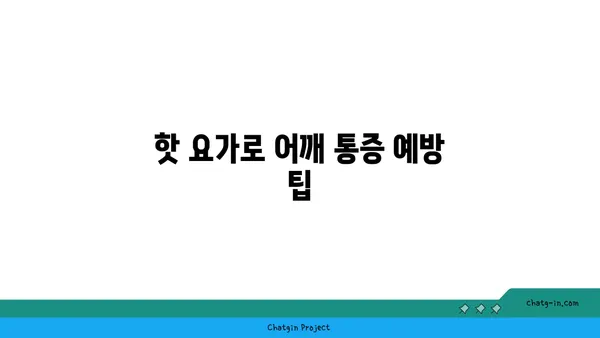 어깨 통증 예방을 위한 핫 요가 동작