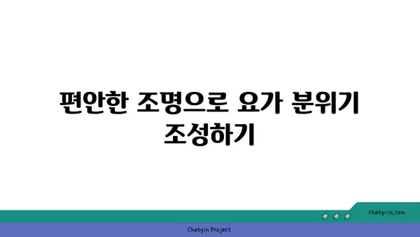 요가 수련을 위한 환경 조성하기