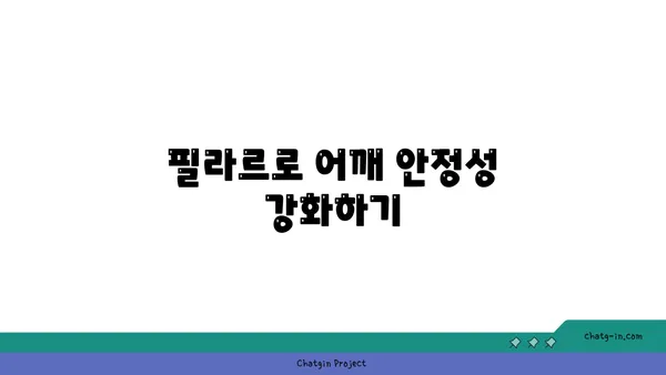 어깨 유연성 강화를 위한 요가 도구 활용법