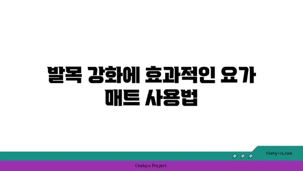 발목 유연성 강화를 위한 요가 도구 사용법