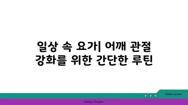 어깨 관절 강화를 위한 요가 도구 사용법