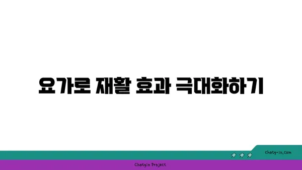 무릎 부상 회복을 돕는 요가 동작 추천